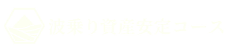 波乗り資産安定コース